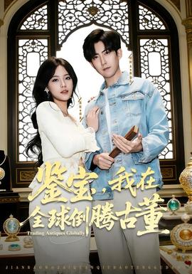 鑒寶，我在全球倒騰古董(全集)