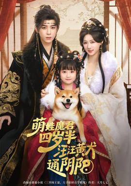 萌娃魔君四歲，半汪汪黃犬通陰陽(yáng)(全集)