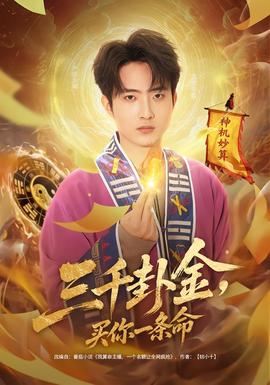 三千卦金，買你一條命(全集)