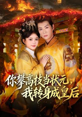 你攀高枝當(dāng)狀元，我轉(zhuǎn)身成皇后(全集)