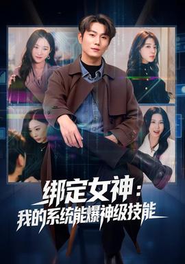 綁定女神：我的系統(tǒng)能爆神級(jí)技能(全集)