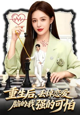 重生后，丟掉戀愛腦的我強(qiáng)的可怕(全集)