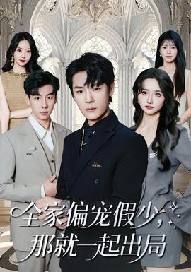 全家偏寵假少，那就一起出局(全集)