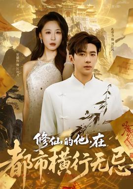 修仙的他，在都市橫行無忌(全集)