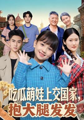 吃瓜萌娃上交國家，抱大腿發(fā)發(fā)(全集)