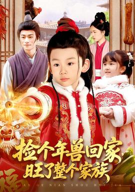 撿個年獸回家，旺了整個家族(全集)