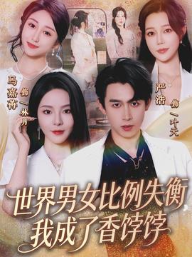 世界男女比例失衡，我成了香餑餑(全集)