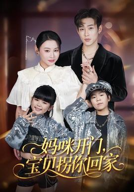 媽咪開門，寶貝拐你回家(全集)