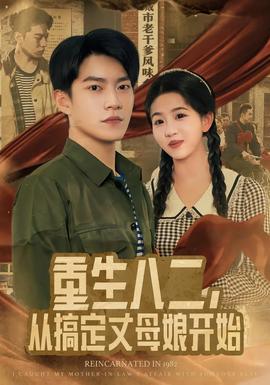重生八二，從搞定丈母娘開始(全集)