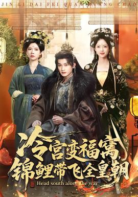 冷宮變福窩，錦鯉帶飛全皇朝(全集)