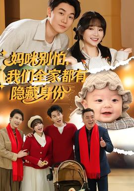 媽咪別怕，我們?nèi)叶加须[藏身份(全集)