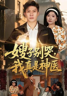 嫂子別哭，我真是神醫(yī)(全集)