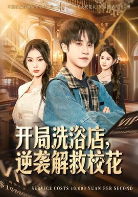開局洗浴店，逆襲解救校花(全集)