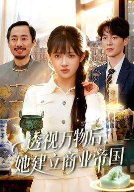 透視萬物后，她建立商業(yè)帝國(全集)