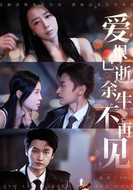 愛恨已逝，余生不再見(全集)