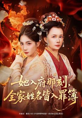 她入府那刻，全家姓名皆入罪簿(全集)