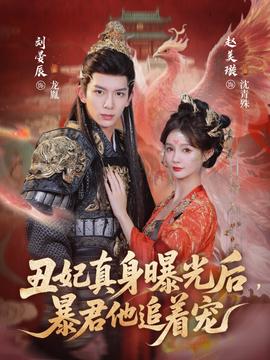 丑妃真身曝光后，暴君他追著寵(全集)