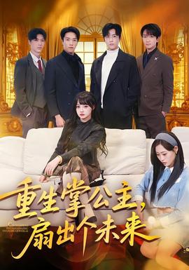 重生掌公主，扇出個未來(全集)