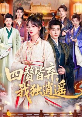 四贅皆棄，我獨(dú)逍遙(全集)