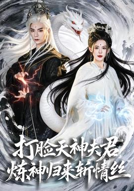 打臉天神夫君，煉神歸來斬情絲(全集)