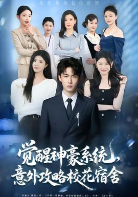 覺醒神豪系統(tǒng)，意外攻略?；ㄋ奚?全集)