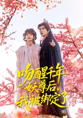 吻醒千年妖尊后，我被綁定了(全集)