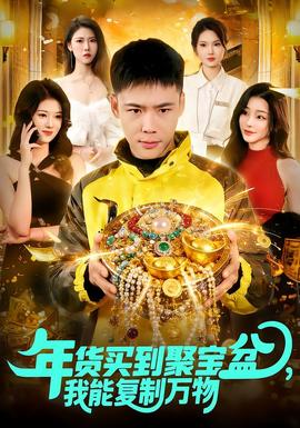 年貨買到聚寶盆，我能復(fù)制萬(wàn)物(全集)