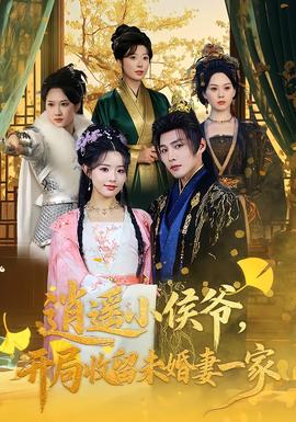 逍遙小侯爺，開(kāi)局收留未婚妻一家(全集)