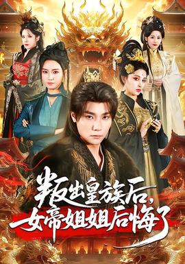 叛出皇族后，女帝姐姐后悔了(全集)