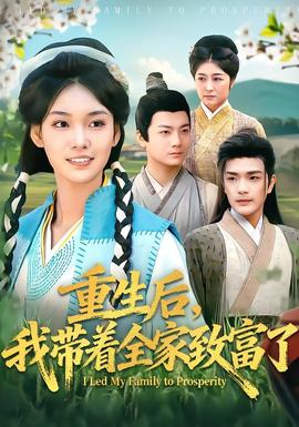 重生后，我?guī)е抑赂涣?全集)