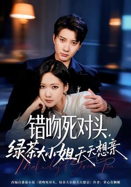錯(cuò)吻死對(duì)頭，綠茶大小姐天天想親(全集)
