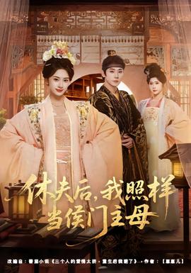 休夫后，我照樣當(dāng)侯門主母(全集)
