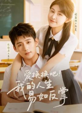 愛換換吧！我的人生易如反掌(全集)