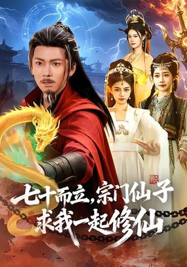 七十而立，宗門仙子求我一起修仙(全集)