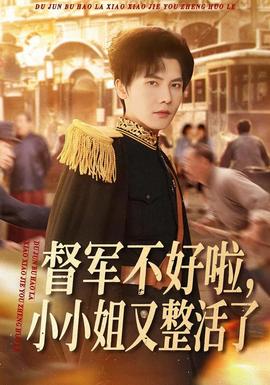 督軍不好啦，小小姐又整活了(全集)