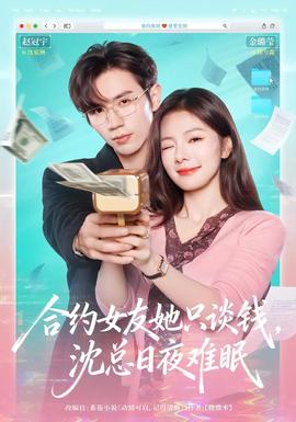 合約女友她只談錢，沈總日夜難眠(全集)