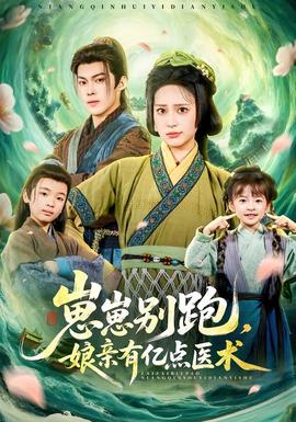 崽崽別跑，娘親有億點(diǎn)醫(yī)術(shù)(全集)