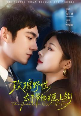 玫瑰野性，太子爺他甘愿上鉤(全集)