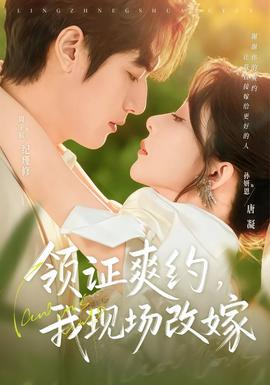 領(lǐng)證爽約，我現(xiàn)場(chǎng)改嫁(全集)