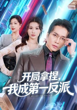 開局拿捏，我成第一反派(全集)