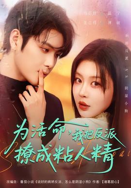 為活命，我把反派撩成粘人精(全集)