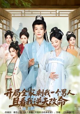開局全家剩我一個男人，且看我逆天改命(全集)