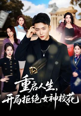 重啟人生，開局拒絕女神校花(全集)