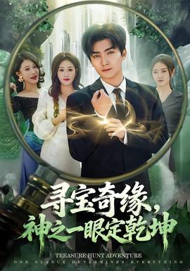 尋寶奇緣，神之一眼定乾坤(全集)