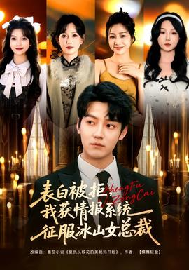 表白被拒，我獲情報(bào)系統(tǒng)征服冰山女總裁(全集)