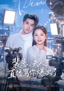 裴總，夫人直播罵你爆火了(全集)