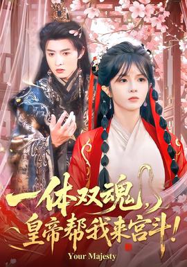 一體雙魂，皇帝幫我來宮斗(全集)
