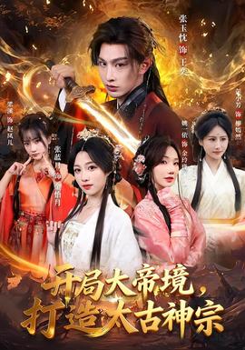 開局大帝境，打造太古神宗(全集)