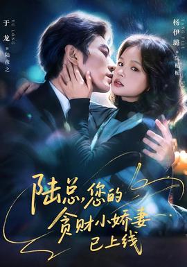 陸總，您的貪財(cái)小嬌妻已上線(全集)