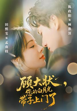 顧大狀，您的白月光帶子上門了(全集)